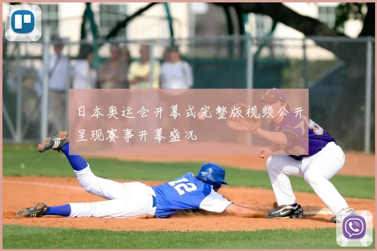 日本奥运会开幕式完整版视频公开呈现赛事开幕盛况