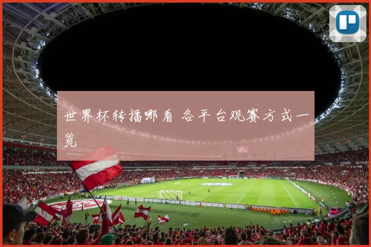 世界杯转播哪看 各平台观赛方式一览