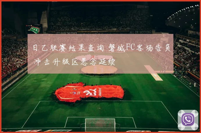 日乙联赛结果查询 磐城FC客场告负 冲击升级区悬念延续