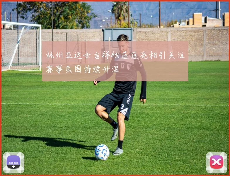 杭州亚运会吉祥物莲莲亮相引关注赛事氛围持续升温