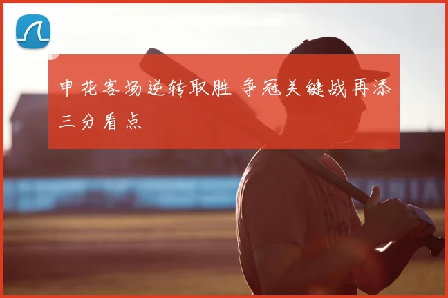 申花客场逆转取胜 争冠关键战再添三分看点
