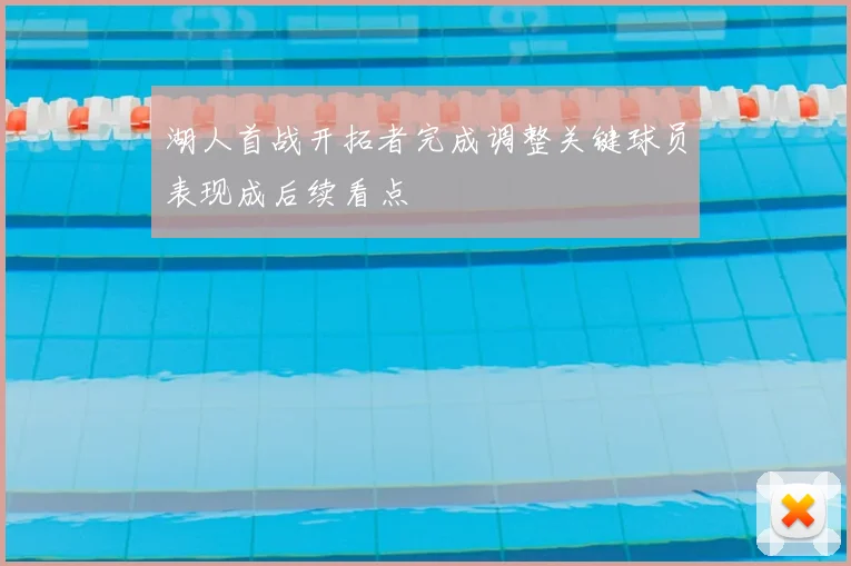 湖人首战开拓者完成调整关键球员表现成后续看点